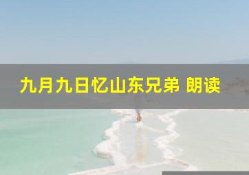 九月九日忆山东兄弟 朗读